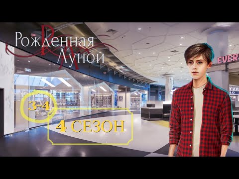 Видео: Клуб романтики | Рождённая луной | Лучшее прохождение №17 (без комментариев)