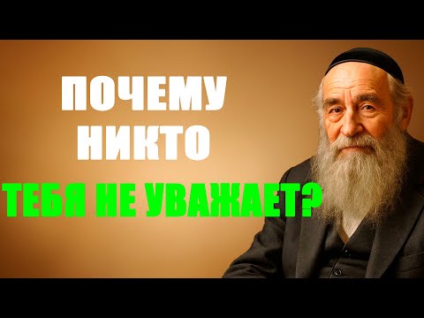 Видео: ПОЧЕМУ НИКТО ТЕБЯ НЕ УВАЖАЕТ?