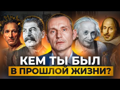 Видео: КЕМ ТЫ БЫЛ В ПРОШЛОЙ ЖИЗНИ по дате рождения! СЕКРЕТЫ РЕИНКАРНАЦИИ