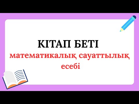 Видео: КІТАП БЕТІ ТУРАЛЫ МАТЕМАТИКАЛЫҚ САУАТТЫЛЫҚ ЕСЕБІ