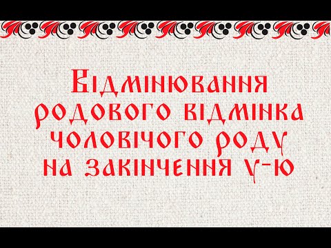 Видео: Відмінювання родового відмінка чоловічого роду на закінчення у-ю