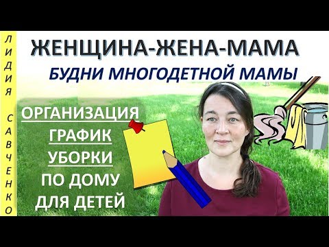 Видео: Организация и график уборки по дому многодетной семьи Женщина-Жена-Мама Канал Лидии Савченко