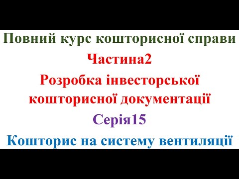 Видео: Розробка інвесторської кошторисної документації. Серія15. Кошторис на систему вентиляції