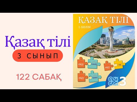 Видео: 3 сынып. Қазақ тілі 122 сабақ.