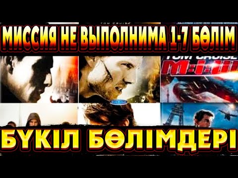 Видео: 🔥🔥🔥 БАРЛЫҚ БӨЛІМДЕР ! МИССИЯ НЕ ВЫПОЛНИМА БҮКІЛ БӨЛІМДЕРІ | Миссия не выполнима 1 7 все серий