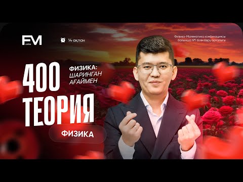 Видео: ҰБТ2025 ФИЗИКА НАУРЫЗ/НАҒЫЗ ҰБТда КЕЛУІ МҮМКІН 400 ТЕОРИЯ