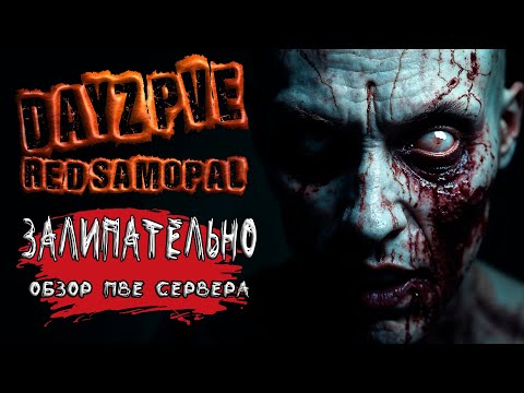 Видео: DayZ PVE ОБЗОР НОВОГО ЗАЛИПАТЕЛЬНОГО СЕРВЕРА RED SAMOPAL PVE