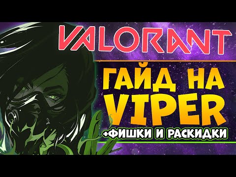 Видео: ЕДИНСТВЕННЫЙ ГАЙД НА VIPER, КОТОРЫЙ ТЫ ДОЛЖЕН ПОСМОТРЕТЬ! Раскидки за viper в VALORANT