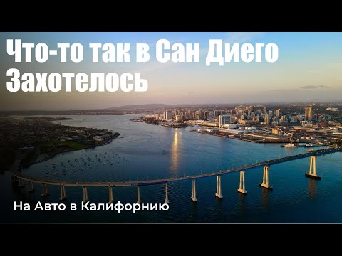 Видео: Секреты Сан Диего: Как спланировать отпуск мечты