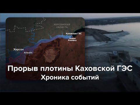 Видео: Прорыв плотины Каховской ГЭС. Хроника катастрофы