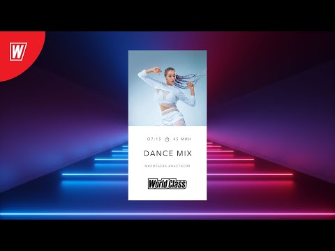 Видео: DANCE MIX с Анастасией Филипьевой | 10 сентября 2024 | Онлайн-тренировки World Class