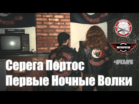 Видео: Первые Ночные Волки - Серега Портос