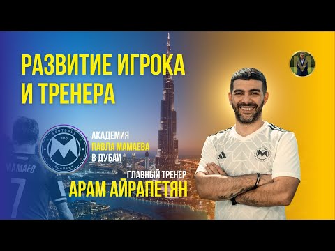 Видео: РАЗВИТИЕ ИГРОКА И ТРЕНЕРА. ГЛАВНЫЙ ТРЕНЕР АРАМ АЙРАПЕТЯН | Николай Мурашко | Все о детском футболе