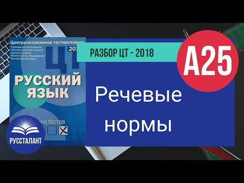 Видео: Русский язык. Разбор ЦТ-2018. А25. Речевые нормы