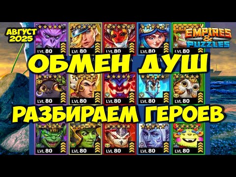Видео: ОБМЕН ДУШ АВГУСТ 2025 // ТОП 5 ГЕРОЕВ // РЕЙТИНГ НЕКРОМАНТА // Empires Puzzles // Империя Пазлов