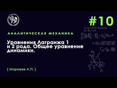 Видео: №10. Уравнения Лагранжа первого и второго рода. Общее уравнение динамики.