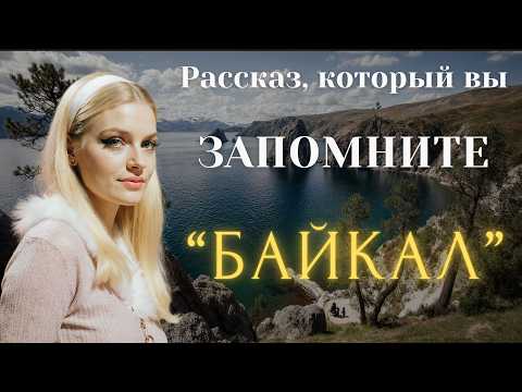 Видео: "БАЙКАЛ" Я плакала когда читала эту историю... Рассказ, который вы запомните. История.