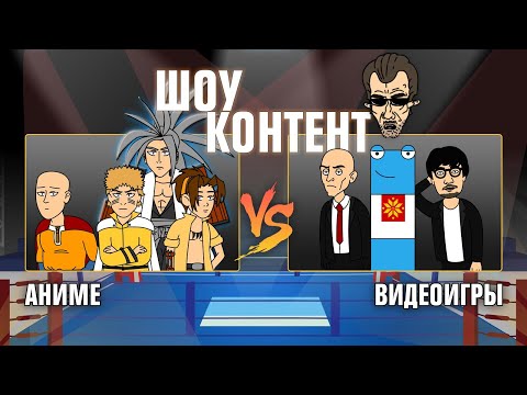 Видео: ШОУ КОНТЕНТ с Бурдашевым #11. Аниме VS Видеоигры