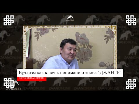 Видео: "Сильнее власти" выпуск 2 Буддизм как ключ понимания эпоса "ДЖАНГАР"