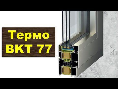 Видео: Термо 77 серияси ҳақида батафсил маълумотлар