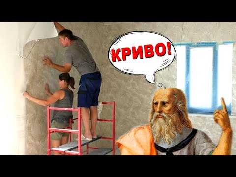 Видео: ✂️ ФИЛОСОФИЯ РЕМОНТА: МОЖНО ЛИ ПОКЛЕИТЬ ОБОИ И НЕ РАЗВЕСТИСЬ?
