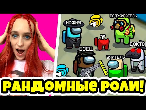 Видео: AMONG US, но Я ПРОТИВ ВСЕХ - НОВЫЕ РОЛИ В АМОНГ АС! СТАЛА ПРЕДАТЕЛЕМ И ОБМАНУЛА ВСЕХ!