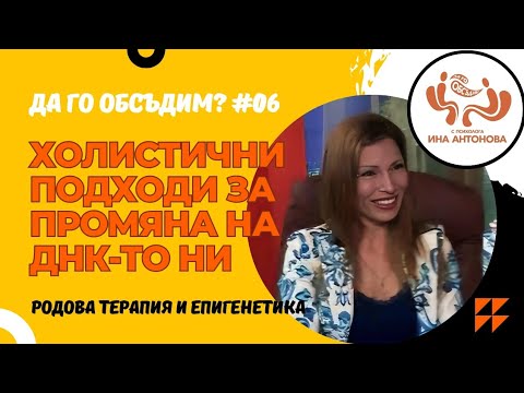 Видео: Родова терапия и Епигенетика - гост Дорина Ташева, еп .06
