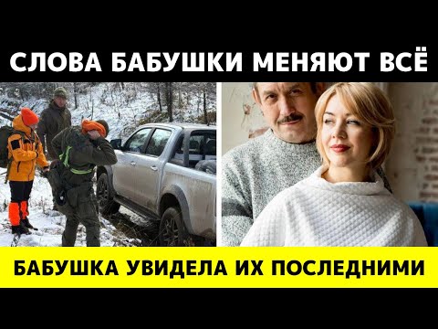 Видео: Бабушка Маша рассказала, что видела семью Усольцевых за минуту до исчезновения — и это страшно