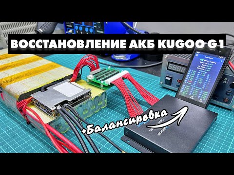 Видео: РЕМОНТ АККУМУЛЯТОРА KUGOO G1 | БАЛАНСИРОВКА АККУМУЛЯТОРА | ЗАМЕНА ЯЧЕЕК В АККУМУЛЯТОРЕ