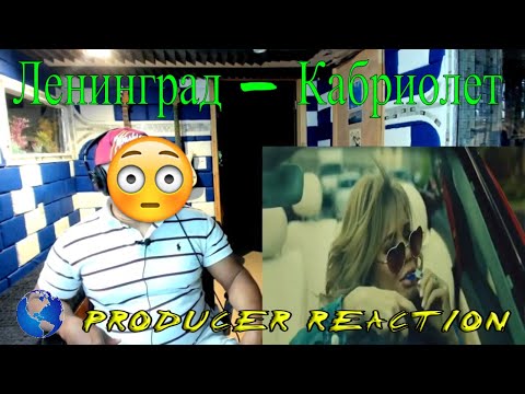 Видео: Ленинград — Кабриолет - Producer Reaction