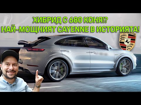 Видео: Porsche Cayenne Turbo S E-Hybrid Coupé: могъщ V8 хибрид с 680 коня!