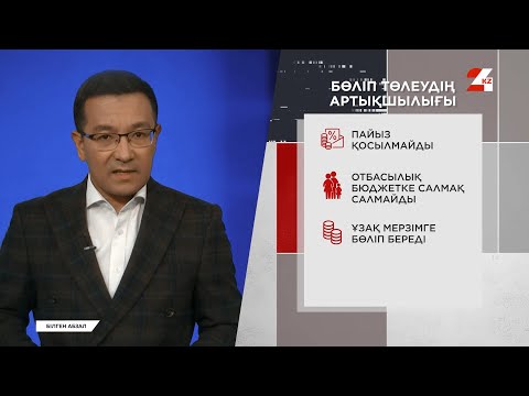 Видео: Бөліп төлеу тиімді ме? | Білген абзал