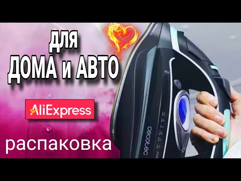 Видео: ПОЛЕЗНЫЕ НАХОДКИ с AliExpress 🏠👕🚘🥿 Всё сразу!