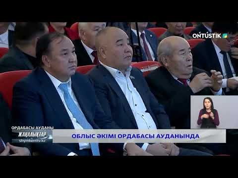 Видео: ОБЛЫС ӘКІМІ ОРДАБАСЫ АУДАНЫНДА