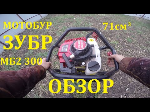 Видео: Обзор мотобура ЗУБР МБ2-300. Опыт эксплуатации 1 год.