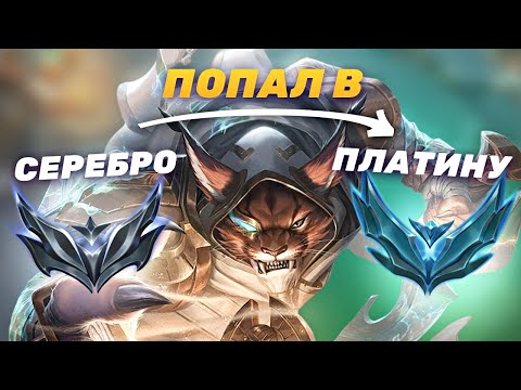 Видео: СМОЖЕТ ЛИ СИЛЬВЕР ИГРОК ВЫИГРАТЬ В ПЛАТИНЕ? РАНГ НЕ ПОКАЗАТЕЛЬ#6