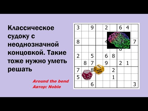 Видео: Классическое судоку с неоднозначной концовкой. Такие тоже нужно уметь решать