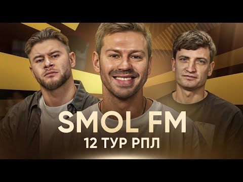 Видео: SMOL FM 012.00 // Сумасшедший гол Локо / Проблемы Спартака / Спасение Тюкавина / Итоги 12 тура РПЛ