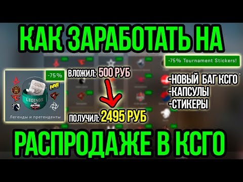 Видео: Как заработать на распродаже в КСГО? ТОП-3 ПРАВИЛА: Покупай только эти капсулы, стикеры и...