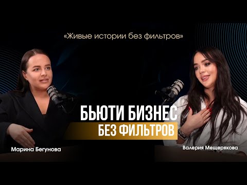 Видео: “БЬЮТИ БИЗНЕС БЕЗ ФИЛЬТРОВ»