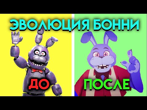 Видео: ЭВОЛЮЦИЯ БОННИ В ФНАФ ( Five Nights At Freddy's )