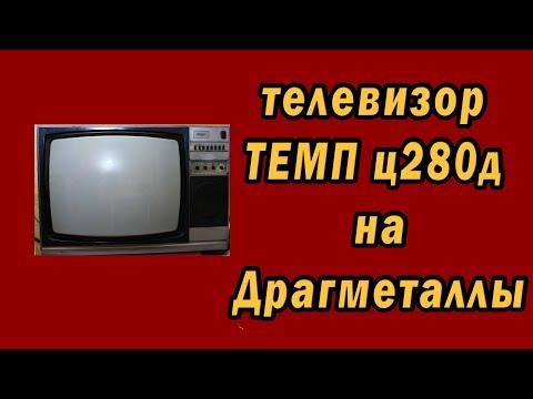 Видео: телевизор ТЕМП ц280д на драгметаллы