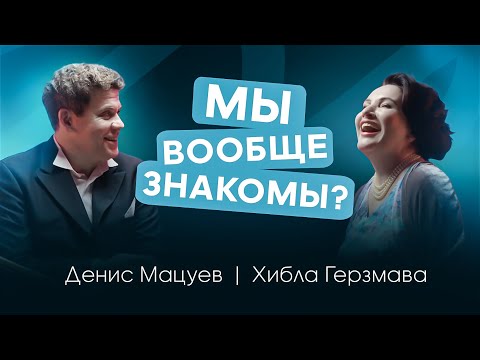 Видео: Мы вообще знакомы? | Денис Мацуев и Хибла Герзмава