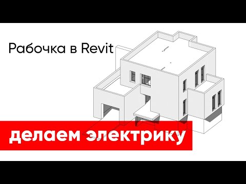 Видео: Делаем электрику в Revit