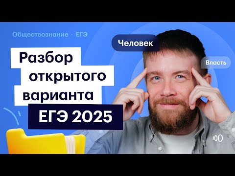 Видео: Разбор официального ДОСРОКА 2025 по обществу: что опять изменили в ЕГЭ?