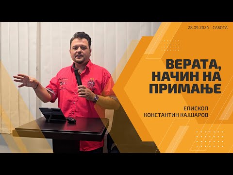 Видео: Верата, начин на примање