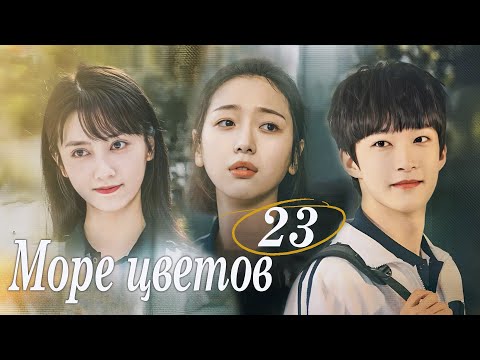 Видео: Море цветов 23 серия (русская озвучка) дорама Flower Sea, 花海