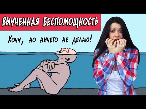Видео: Все знаю, ничего не делаю. Как решиться на перемены, если нет сил? Синдром выученной беспомощности