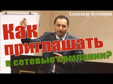 Видео: МЛМ - А. Бухтияров - Как приглашать в сетевые компании?