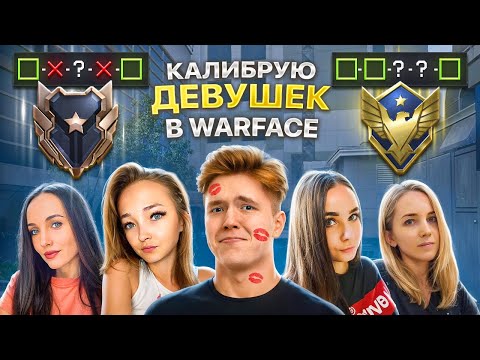 Видео: 4 СТРИМЕРШИ ЗАБУСТИЛИ МЕНЯ на РМ в WARFACE!